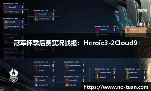 冠军杯季后赛实况战报：Heroic3-2Cloud9