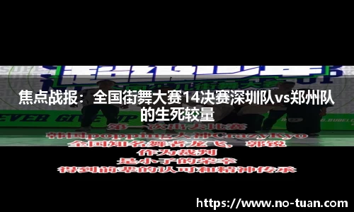 焦点战报：全国街舞大赛14决赛深圳队vs郑州队的生死较量