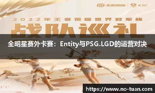 全明星赛外卡赛：Entity与PSG.LGD的运营对决