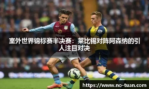 室外世界锦标赛半决赛：莱比锡对阵阿森纳的引人注目对决