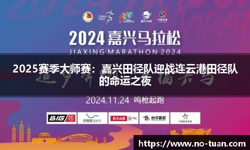 2025赛季大师赛：嘉兴田径队迎战连云港田径队的命运之夜