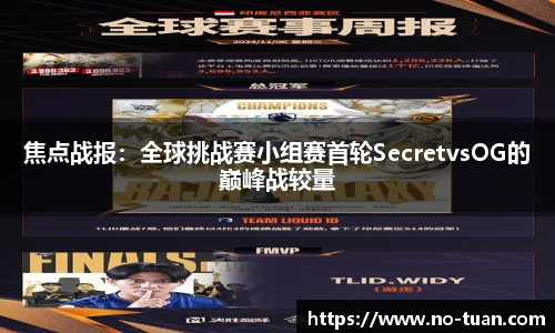 焦点战报：全球挑战赛小组赛首轮SecretvsOG的巅峰战较量