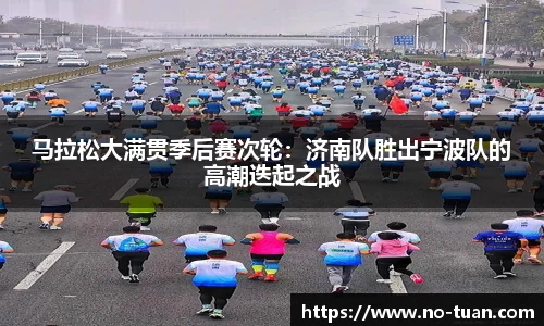 马拉松大满贯季后赛次轮：济南队胜出宁波队的高潮迭起之战