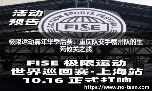 极限运动嘉年华季后赛：重庆队交手赣州队的生死攸关之战