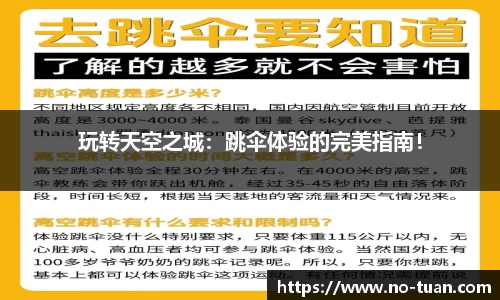玩转天空之城：跳伞体验的完美指南！