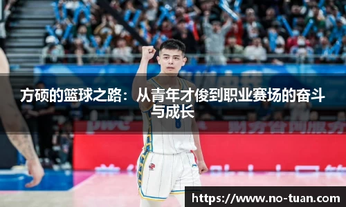 方硕的篮球之路：从青年才俊到职业赛场的奋斗与成长