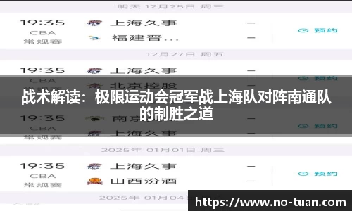 战术解读：极限运动会冠军战上海队对阵南通队的制胜之道