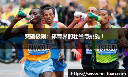 突破极限：体育界的壮举与挑战 !