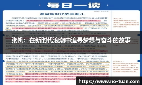 张帆：在新时代浪潮中追寻梦想与奋斗的故事
