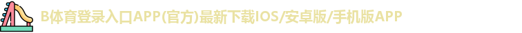 B体育登录入口APP